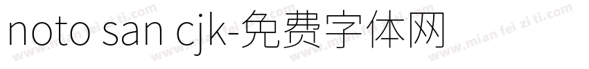 noto san cjk字体转换